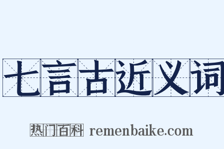 七言古近义词是什么意思的图片
